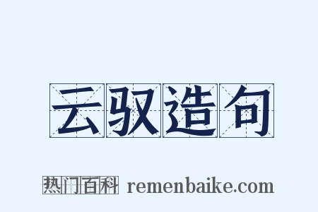 云驭造句是什么意思的图片